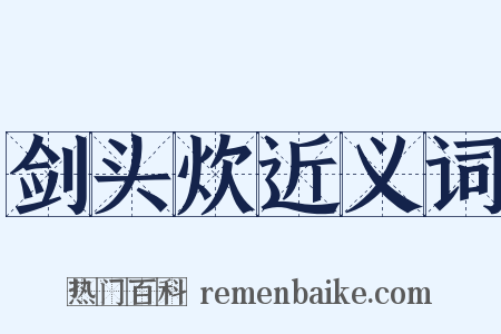 剑头炊近义词是什么意思的图片